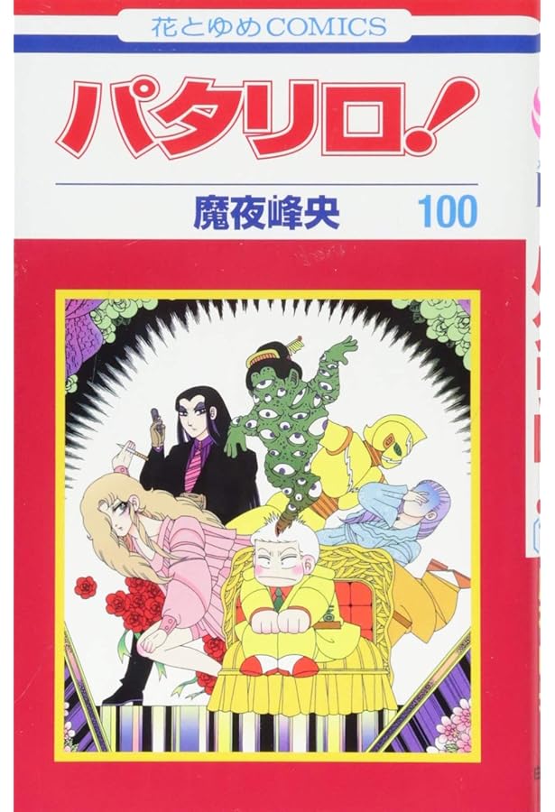 Amazon.co.jp: パタリロ! 99 (花とゆめCOMICS) : 魔夜峰央: 本